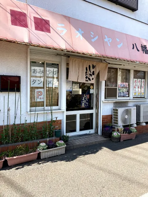 ラオシャン八幡