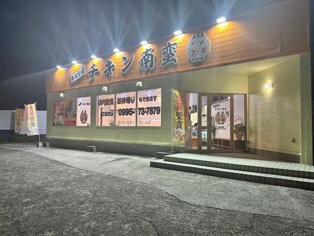 チキン南蛮78 隼人店