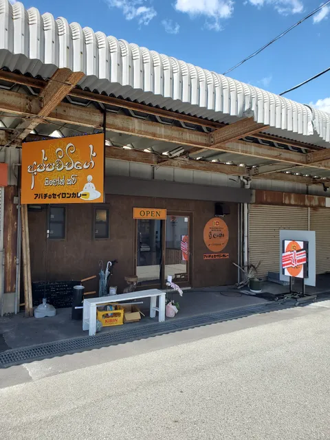 アパチのセイロンカレー