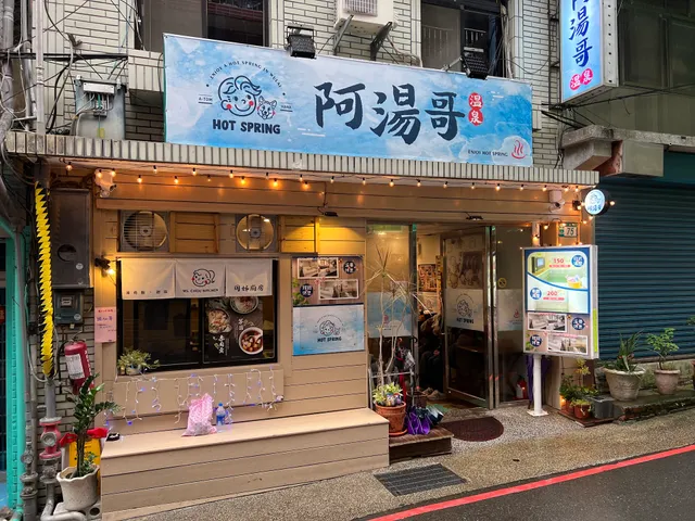 阿湯哥溫泉-烏來