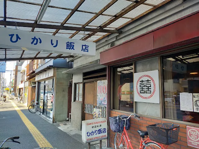 ひかり飯店
