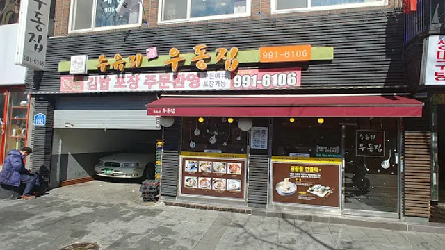 수유리우동집강북구청점