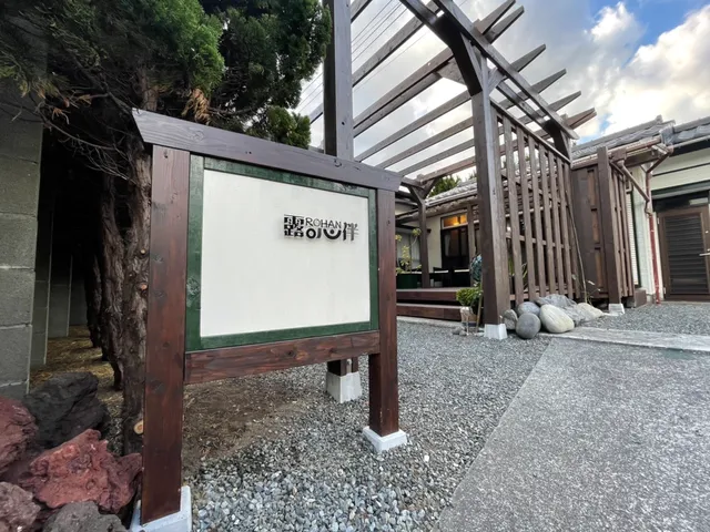 露伴 ロハン rohan