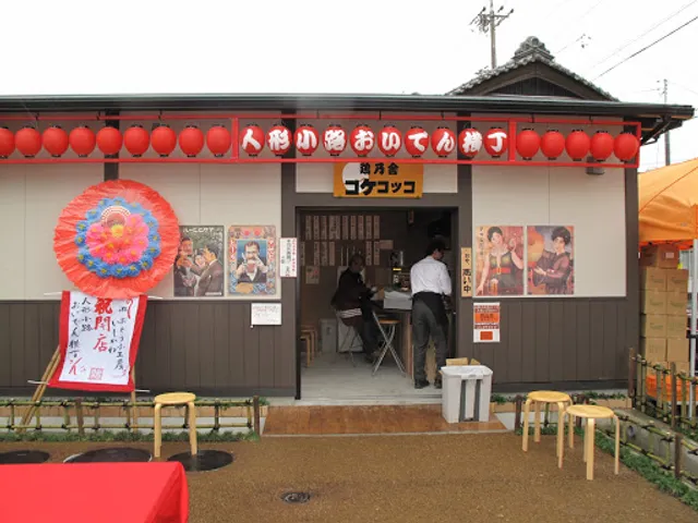 吉浜おいでん横丁 コケコッコ