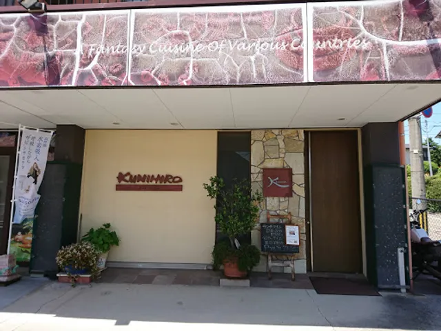 カフェ・かっぽうKUNIHIRO