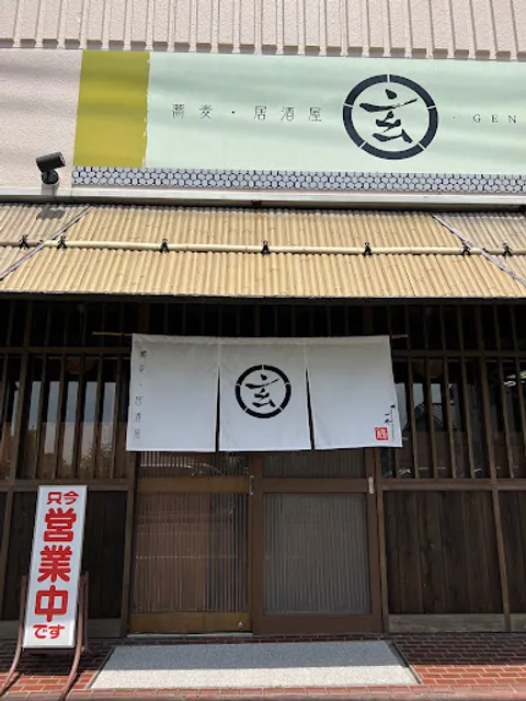 蕎麦・居酒屋 玄