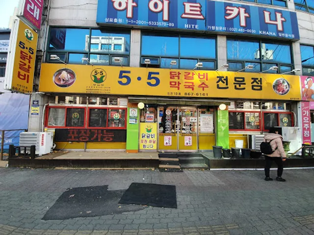 오점오닭갈비학익점