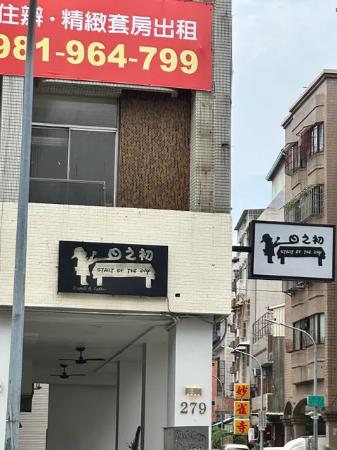 一日之初 Start Of The Day