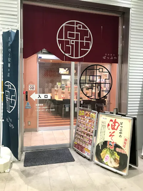 茨島厨房ぱっぷや