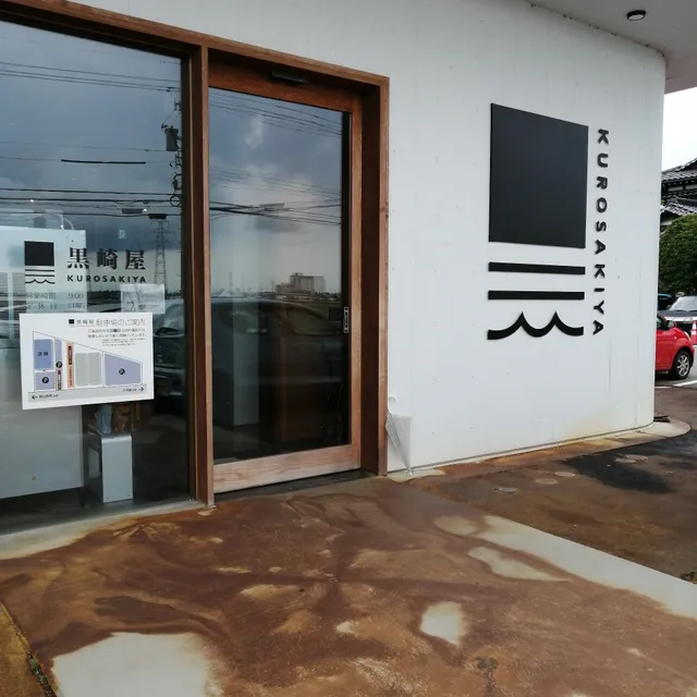 黒崎屋