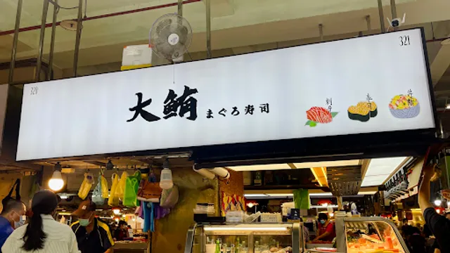 大鲔まぐろ壽司《339號》