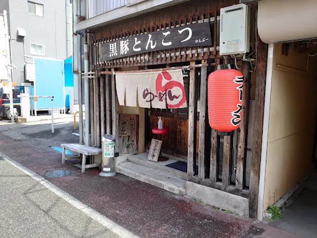 黒豚とんこつ のんぶー