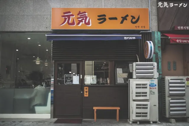 겐키라멘(元気ラーメン)