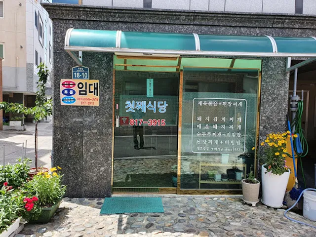 첫째식당