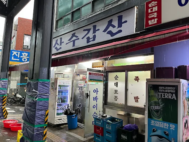 산수갑산
