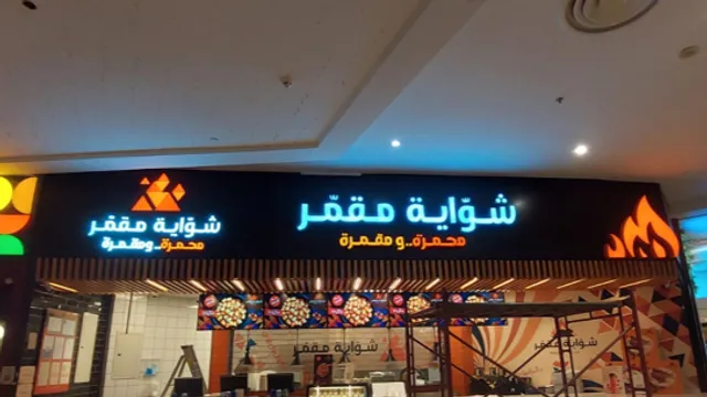 شواية مقمر - Shawaya Moqammar‎‎‎‎