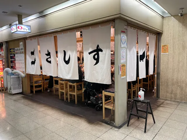 すし酒場 さしす 2号店