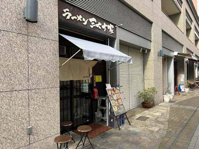 ラーメン 三七十家