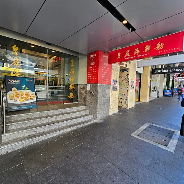 皇庭海鲜舫 Royal Palace Seafood Restaurant