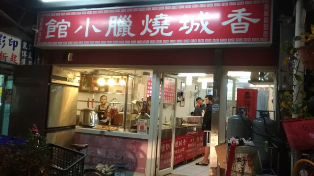 香城燒臘小館