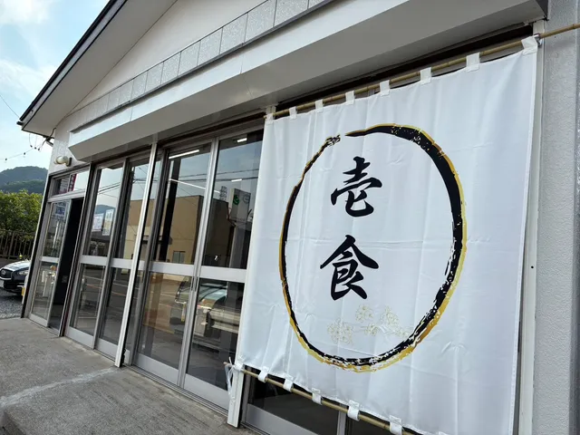 おにぎり屋 壱食