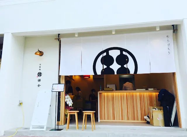 甘味処鎌倉 秋田南通り店