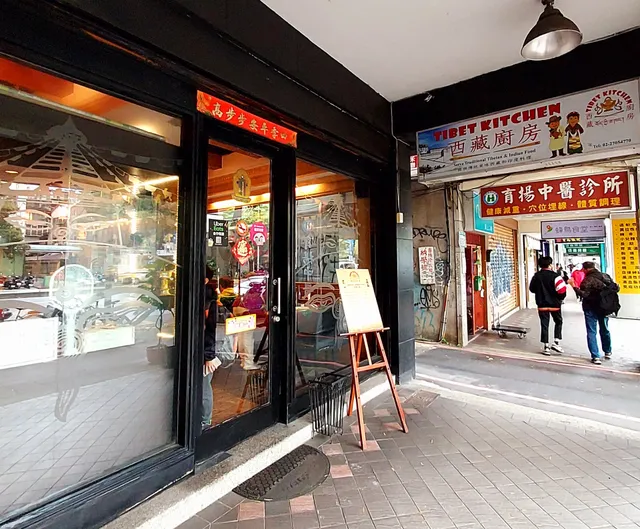 西藏廚房 - Tibet Kitchen Taiwan
