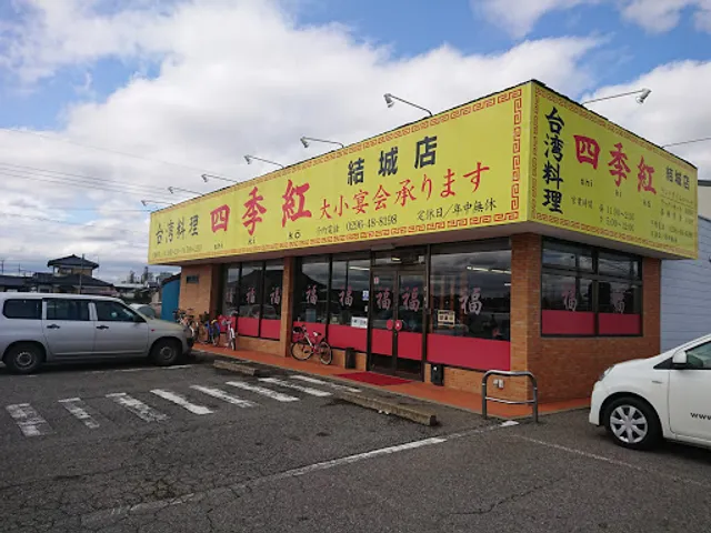 台湾料理 四季紅 結城店