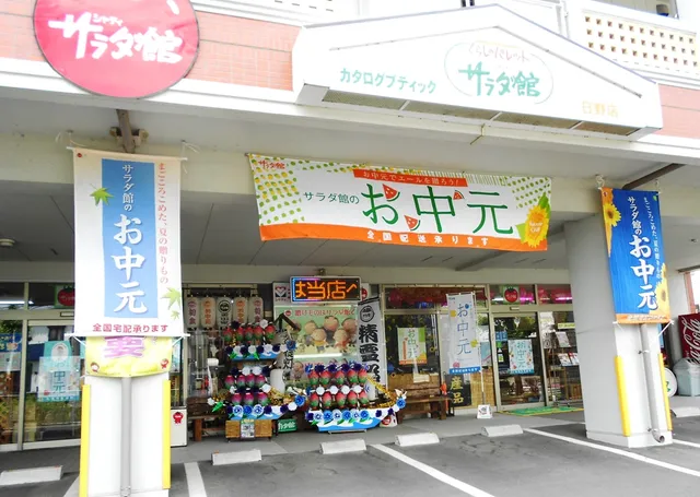 シャディ·サラダ館日野店【長崎/佐世保】ギフトショップ