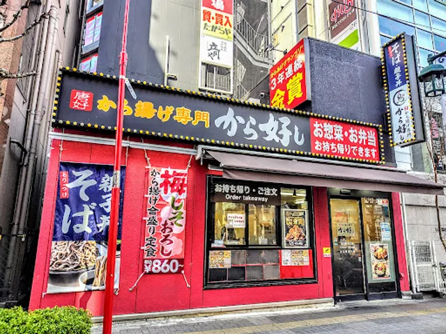 から好し 立川駅南口店