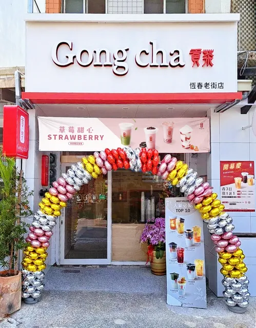 貢茶 恆春老街店