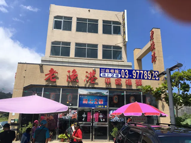 Lao Yugang Seafood Restaurant