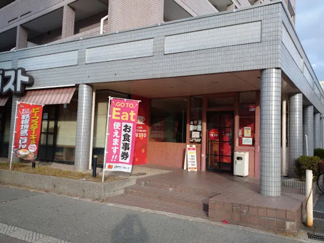 ガスト 玉出店