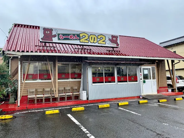 らーめん 2の2