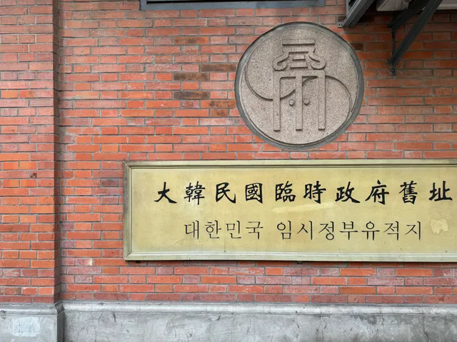 大韩民国临时政府旧址