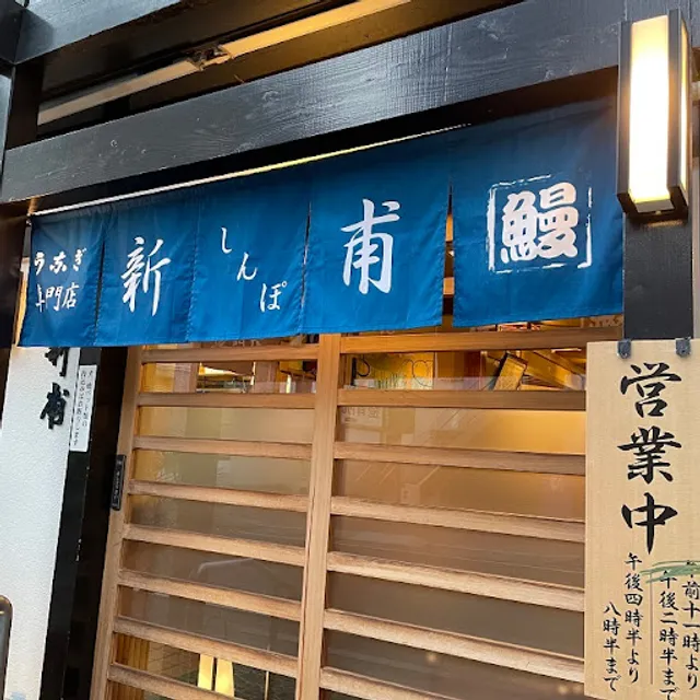 うなぎの新甫