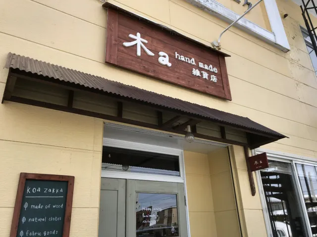木a handmade雑貨店