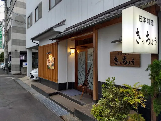 日本料理きっちょう