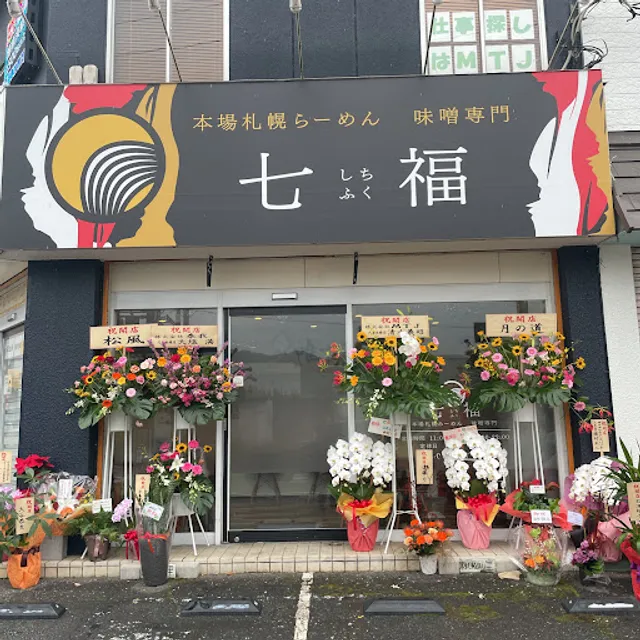 本場札幌らーめん味噌専門 七福