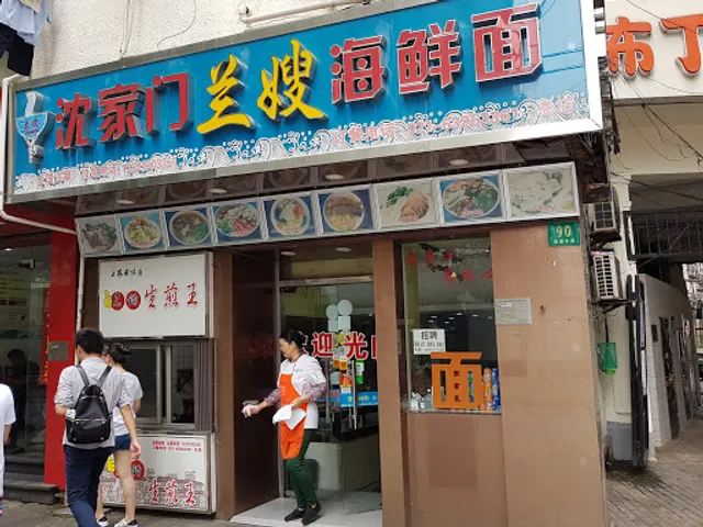 沈家门兰嫂海鲜面