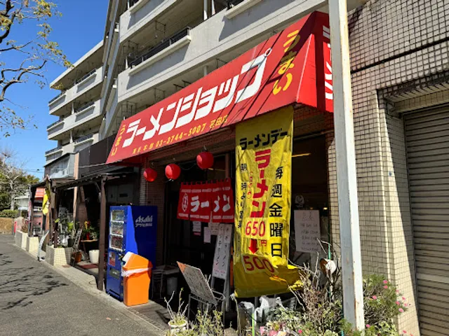 ラーメンショップ 荏田店