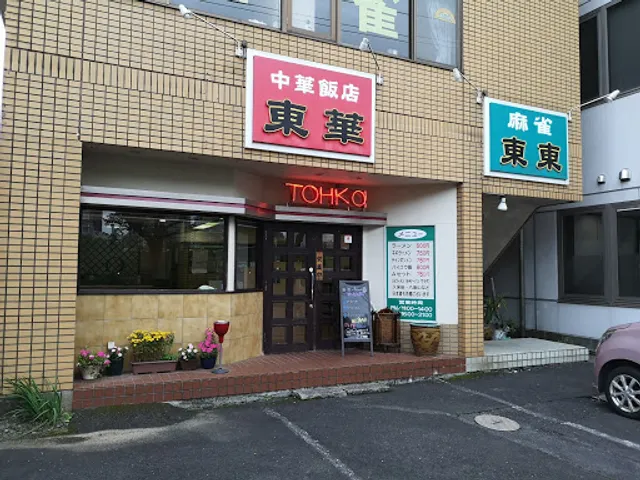 中華飯店 東華