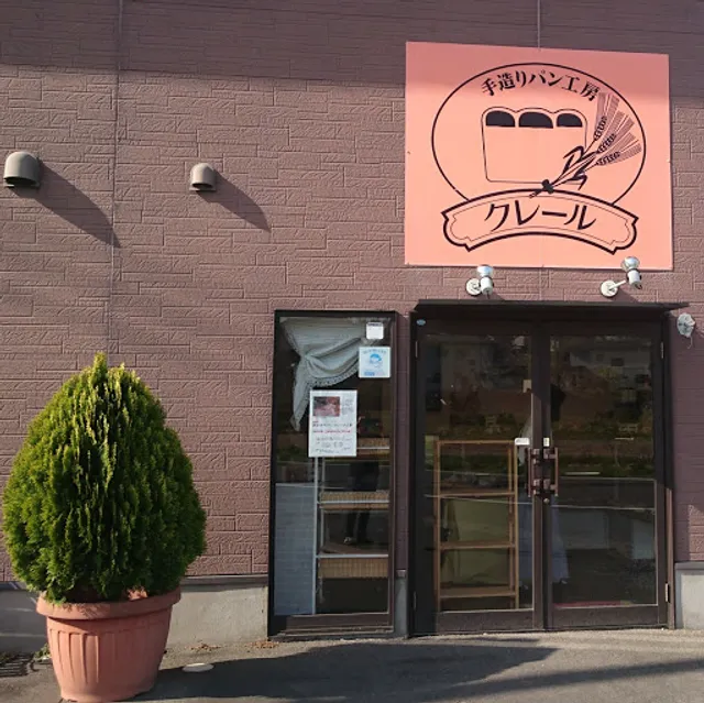 手造りパン工房・クレール