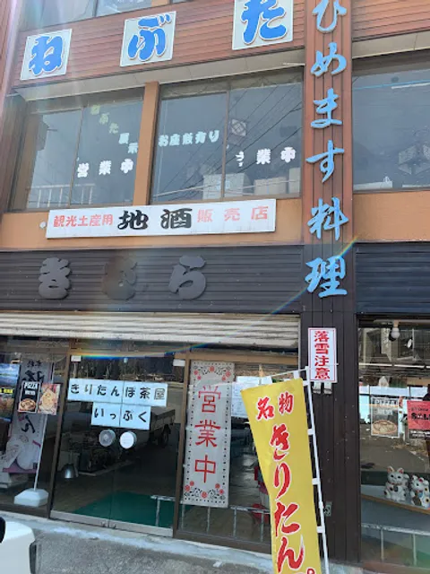 きりたんぽ茶屋いっぷく