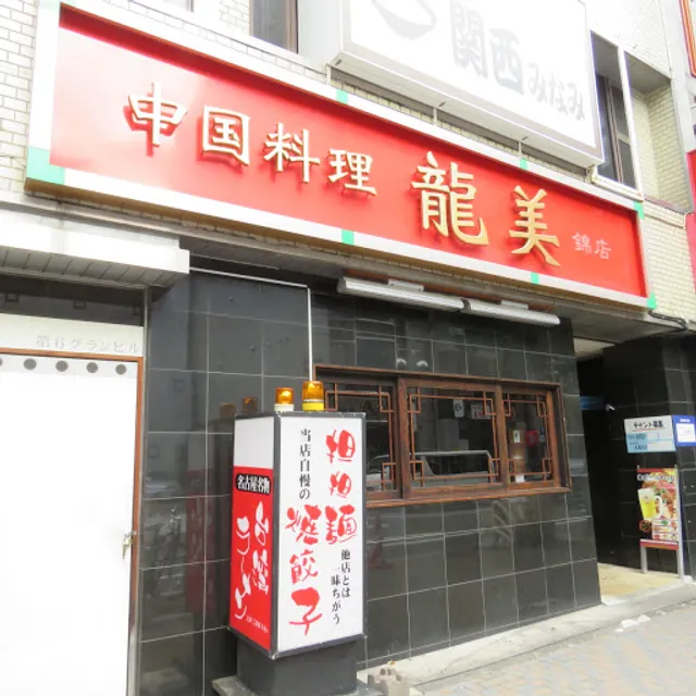 元祖“名古屋中華”龍美 錦店