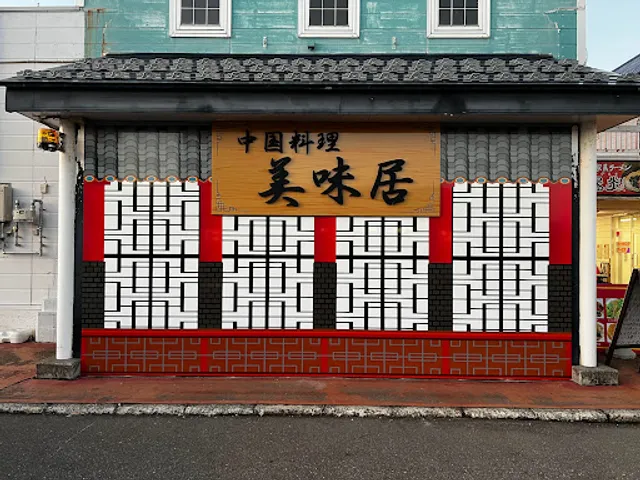 中国料理 美味居