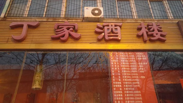 百年砂锅丁家酒楼