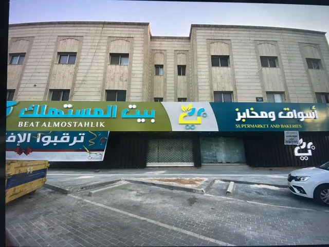 أسواق ومخابز بيت المستهلك