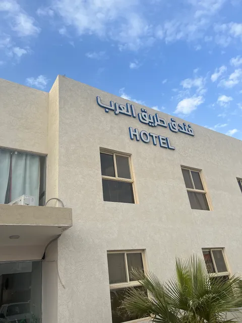 فندق طريق العرب
