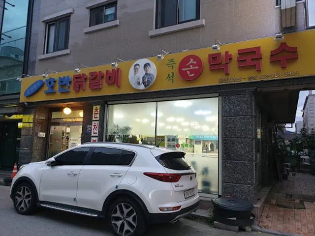 본가호반닭갈비막국수